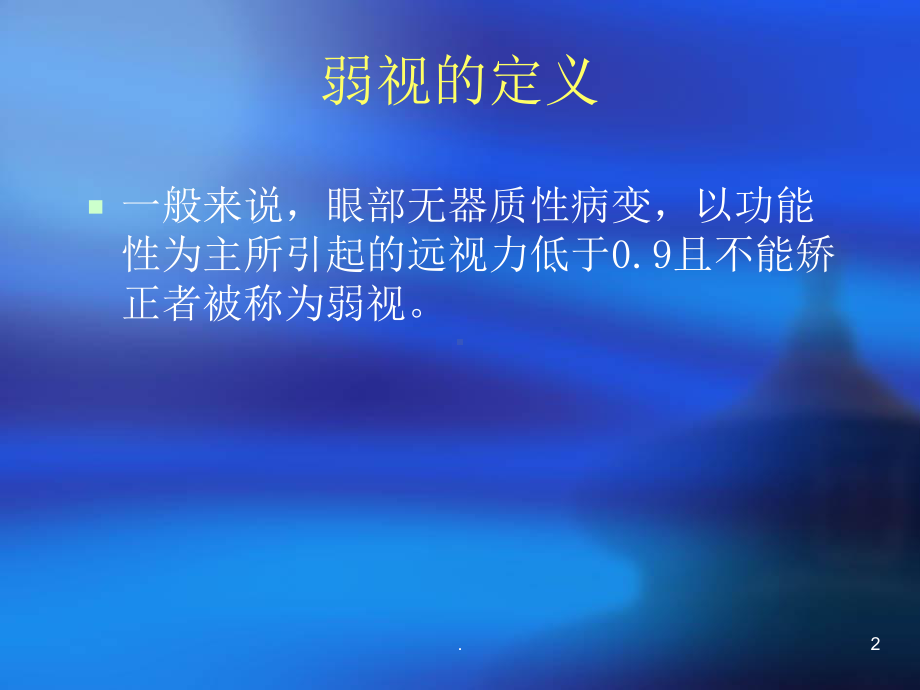 弱视与同视机的应用医学课件.ppt_第2页