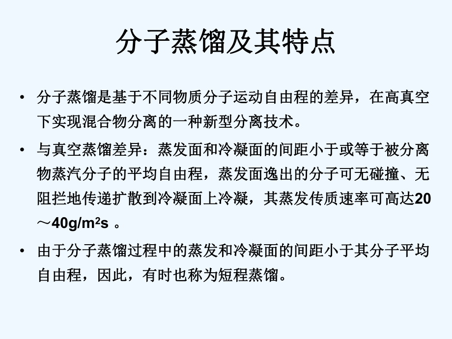 新型分离技术分子蒸馏课件.pptx_第2页