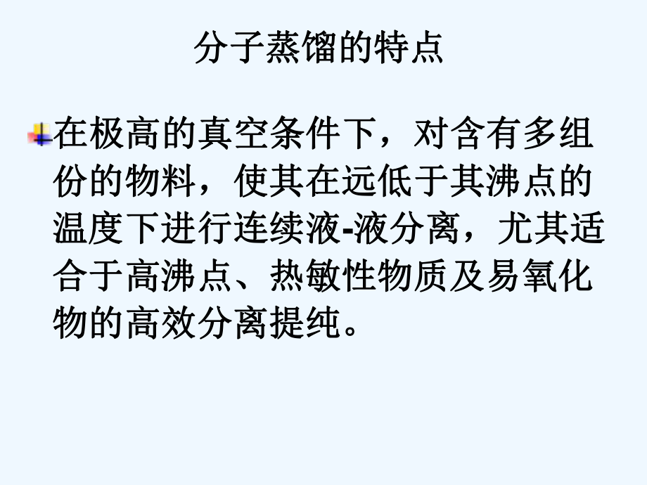 新型分离技术分子蒸馏课件.pptx_第3页