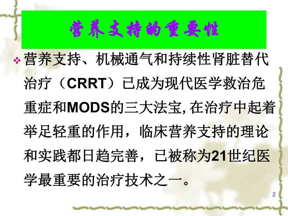 第十一篇危重症病人的营养支持课件.ppt_第2页