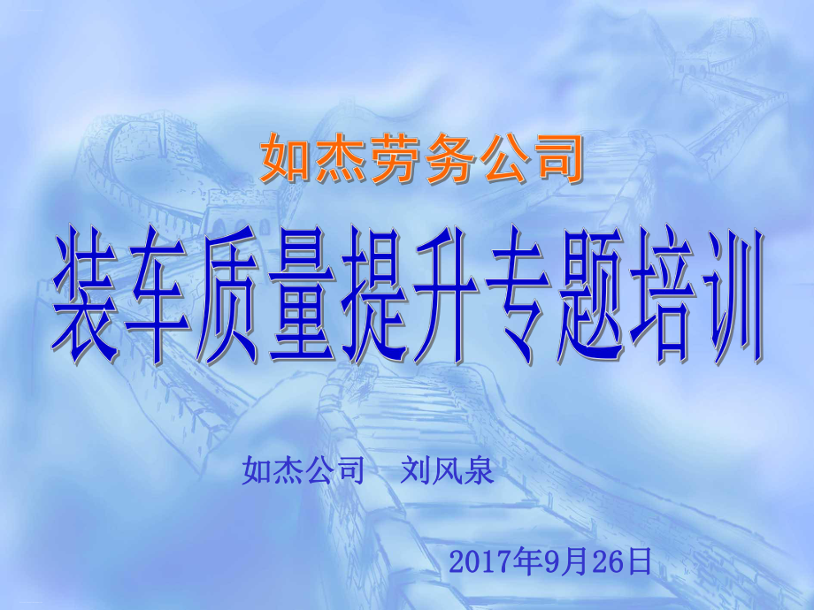 某劳务公司装车质量提升专题培训教材课件.ppt_第1页