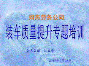 某劳务公司装车质量提升专题培训教材课件.ppt