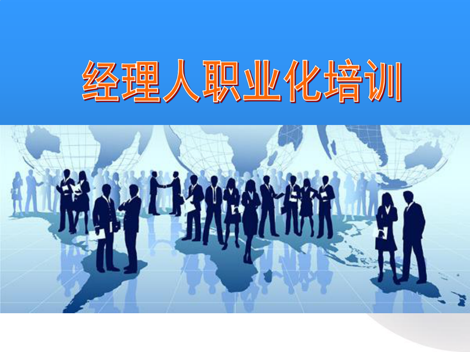 经理人职业化培训模板课件.ppt_第1页