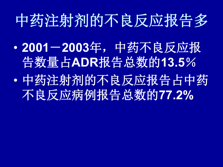 注射剂不良反应问题的探讨-国家药品不良反应监测中心课件.ppt_第3页