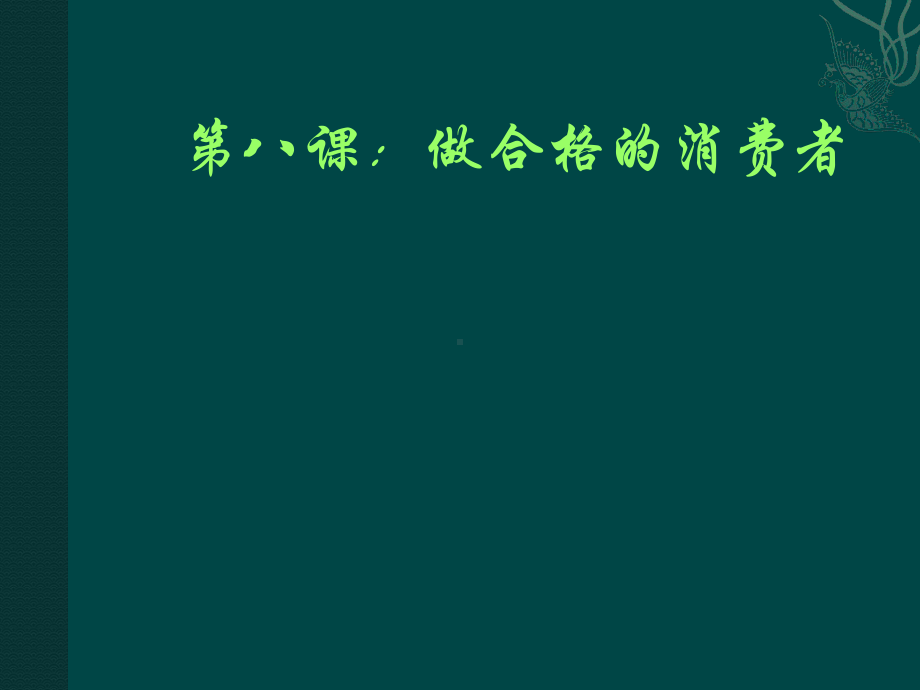 政治：人民版八年级上政治+38+做合格的消费者方案.ppt_第1页