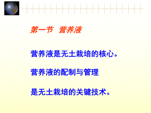 无土栽培学第二章营养液栽培课件.ppt