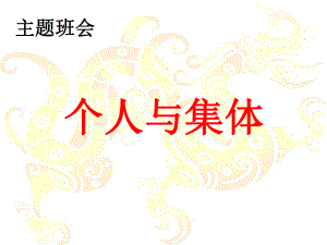 个人与集体主题班会课件.ppt