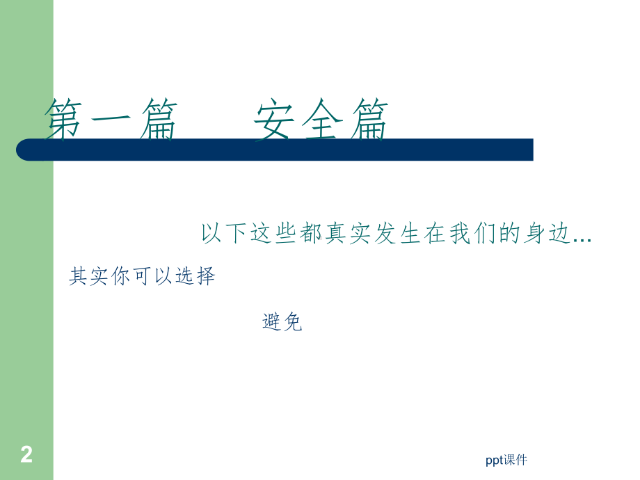 大学生安全法制教育课件.ppt_第2页