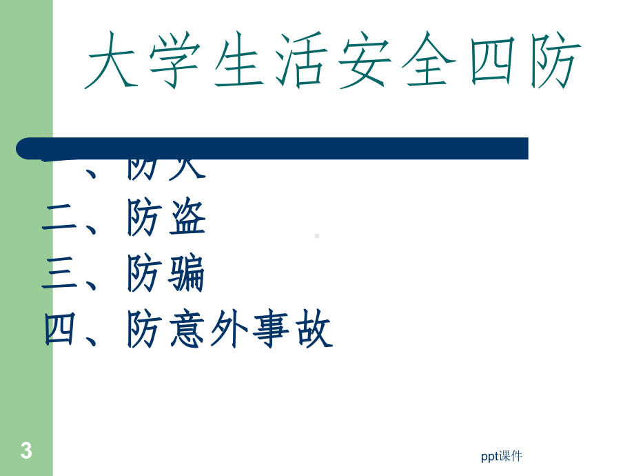 大学生安全法制教育课件.ppt_第3页