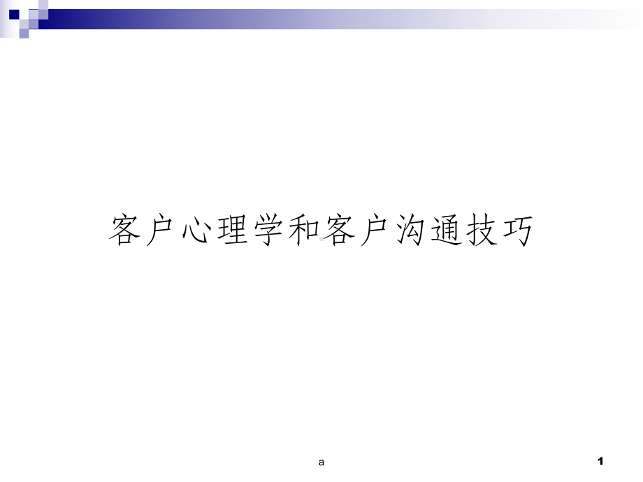 客户心理学和客户沟通技巧课件.ppt_第1页