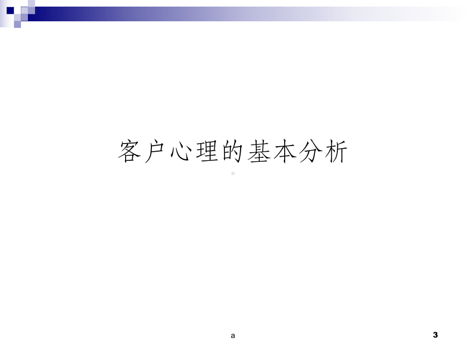 客户心理学和客户沟通技巧课件.ppt_第3页