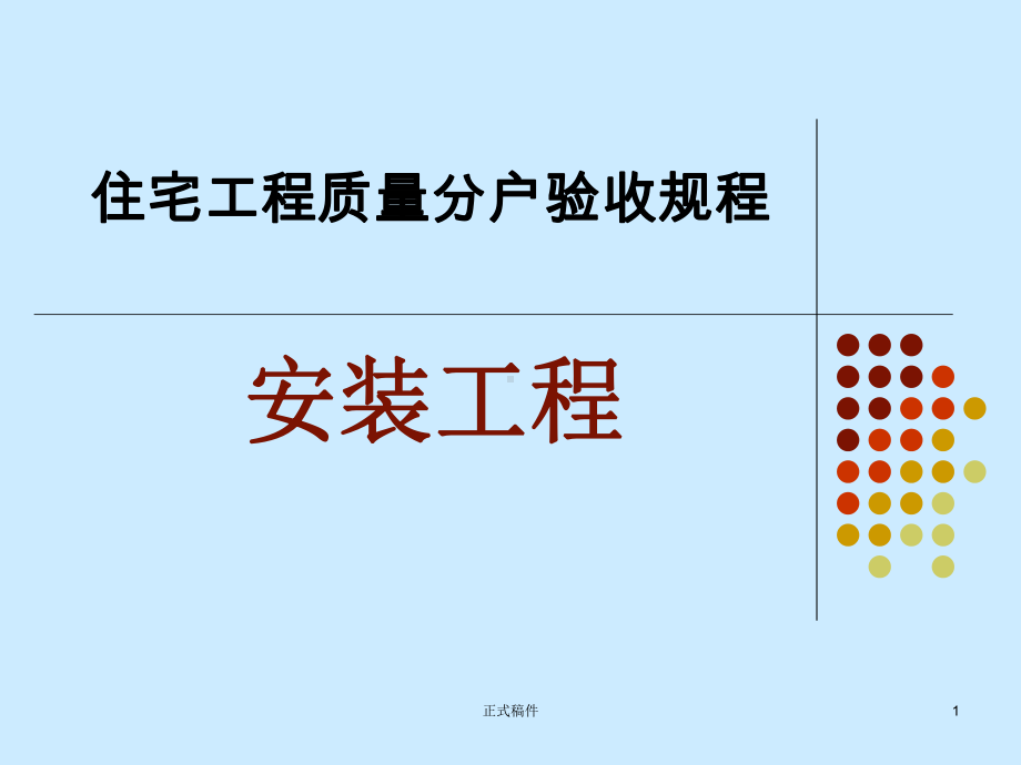 水电安装分户验收规范(行业相关)课件.ppt_第1页