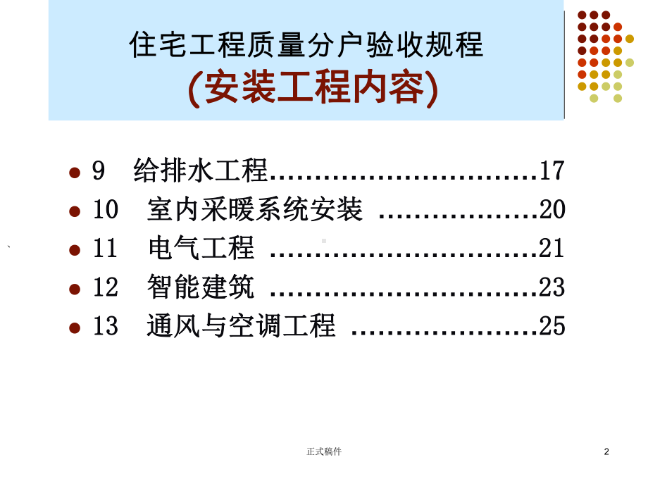 水电安装分户验收规范(行业相关)课件.ppt_第2页