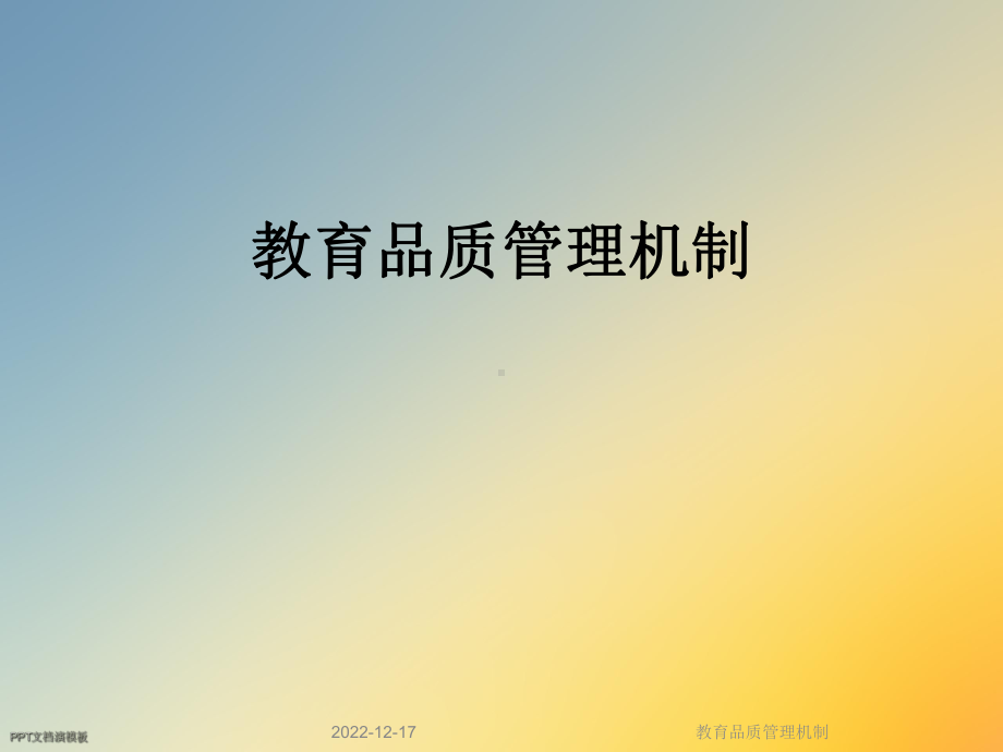 教育品质管理机制课件.ppt_第1页