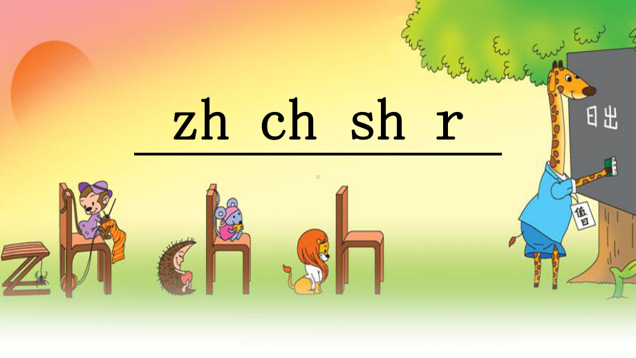 汉语拼音-8-zh-ch-sh-ri-1名师制作优质教学资料课件.ppt_第3页