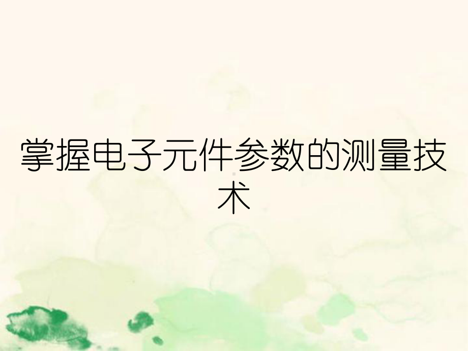 掌握电子元件参数的测量技术课件.ppt_第1页