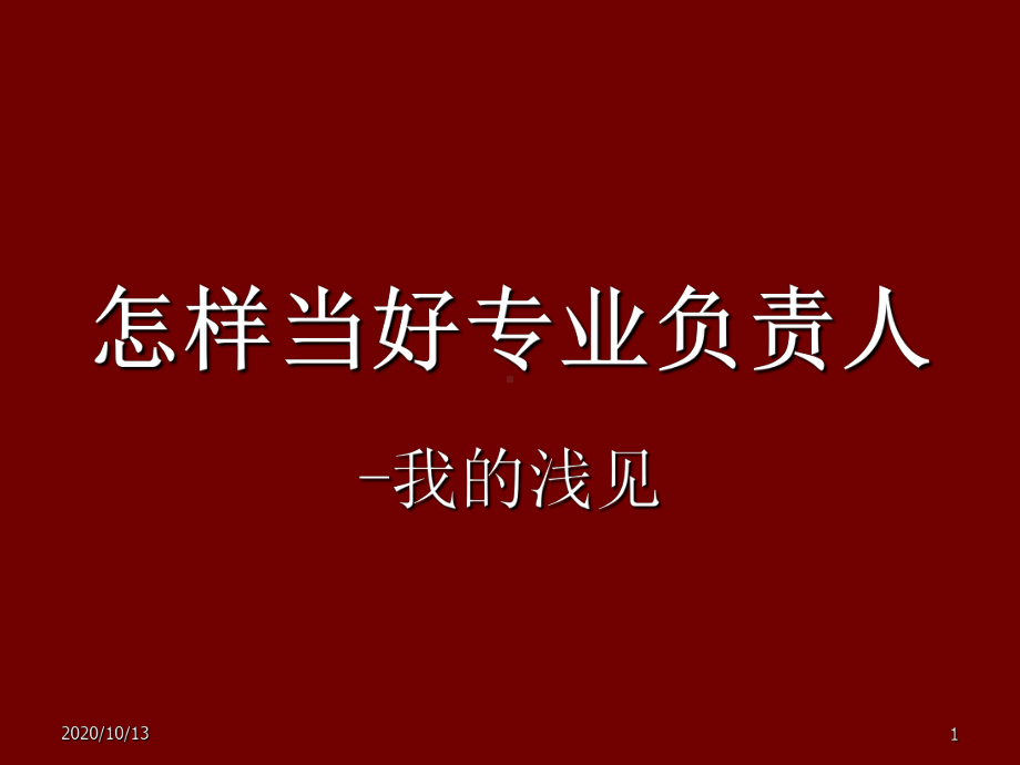 怎样当好专业负责人课件.ppt_第1页