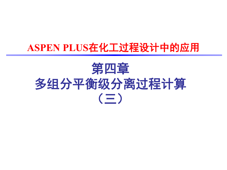 第四章-ASPEN-PLUS多组分平衡级分离过程计算(三)课件.ppt_第1页