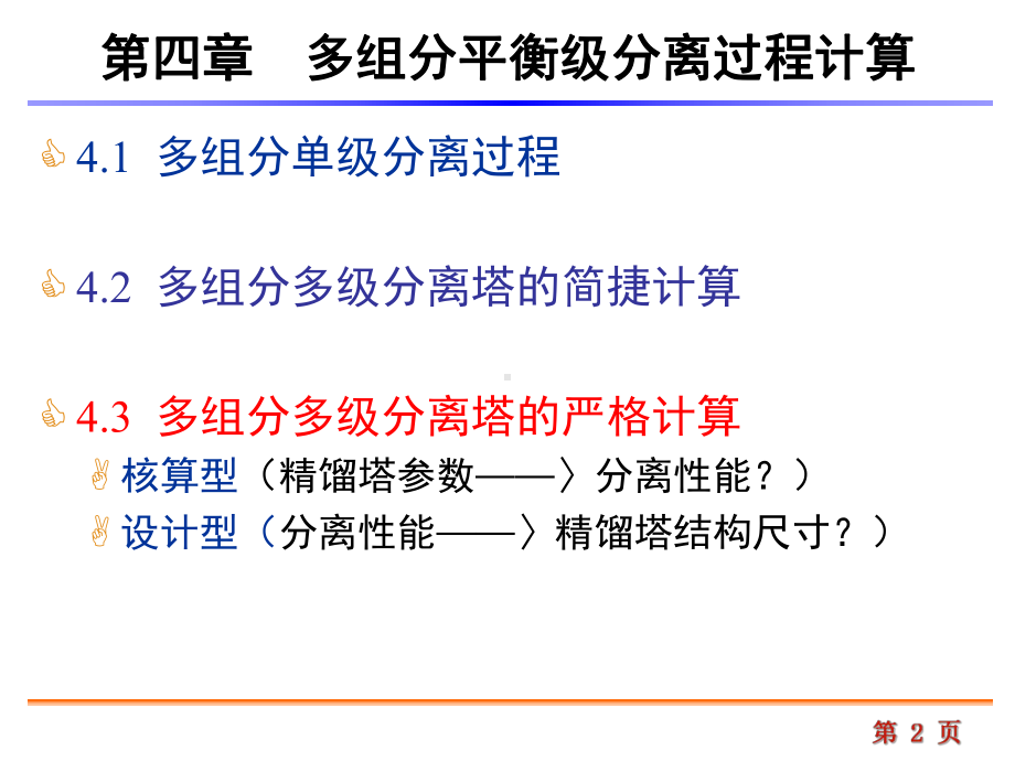 第四章-ASPEN-PLUS多组分平衡级分离过程计算(三)课件.ppt_第2页