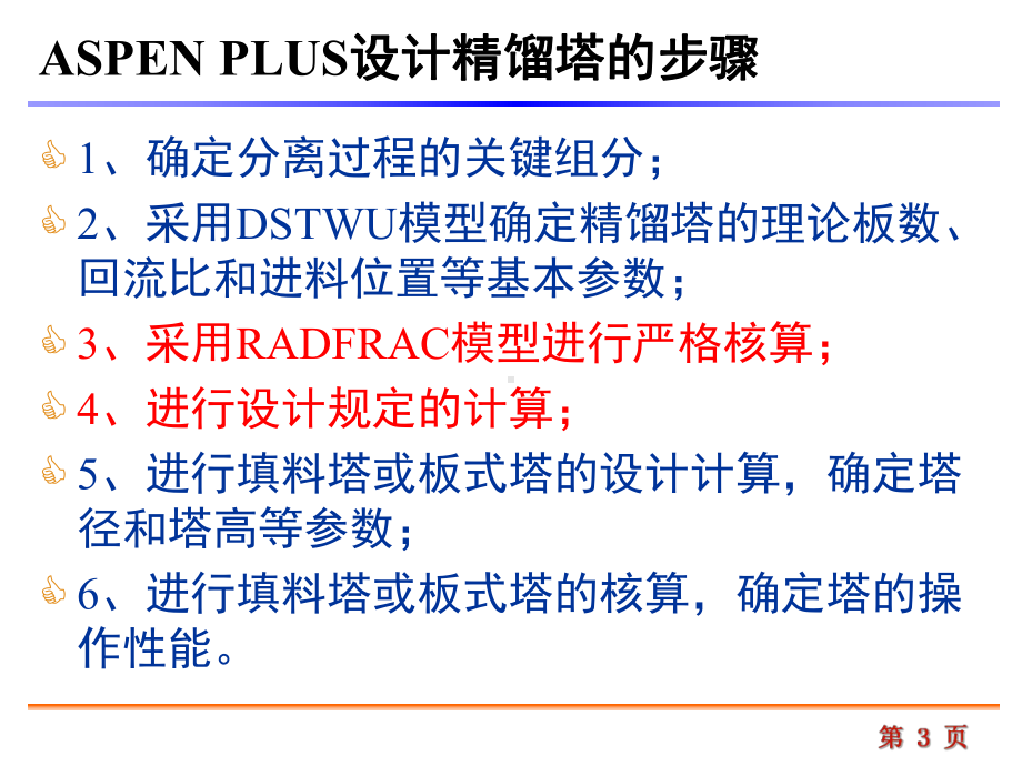 第四章-ASPEN-PLUS多组分平衡级分离过程计算(三)课件.ppt_第3页