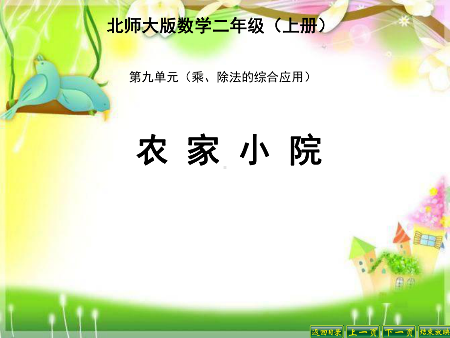 新北师大版二年级数学上册《-除法-农家小院》公开课课件7.ppt_第1页