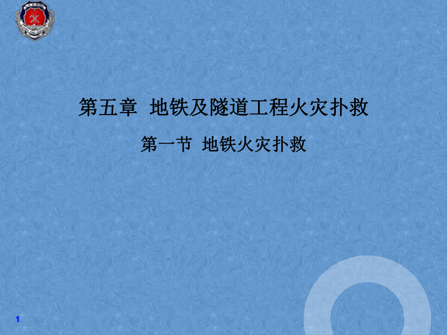 地铁火灾扑救课件.ppt_第1页