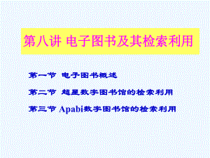 第八讲电子图书及其检索利用课件.ppt