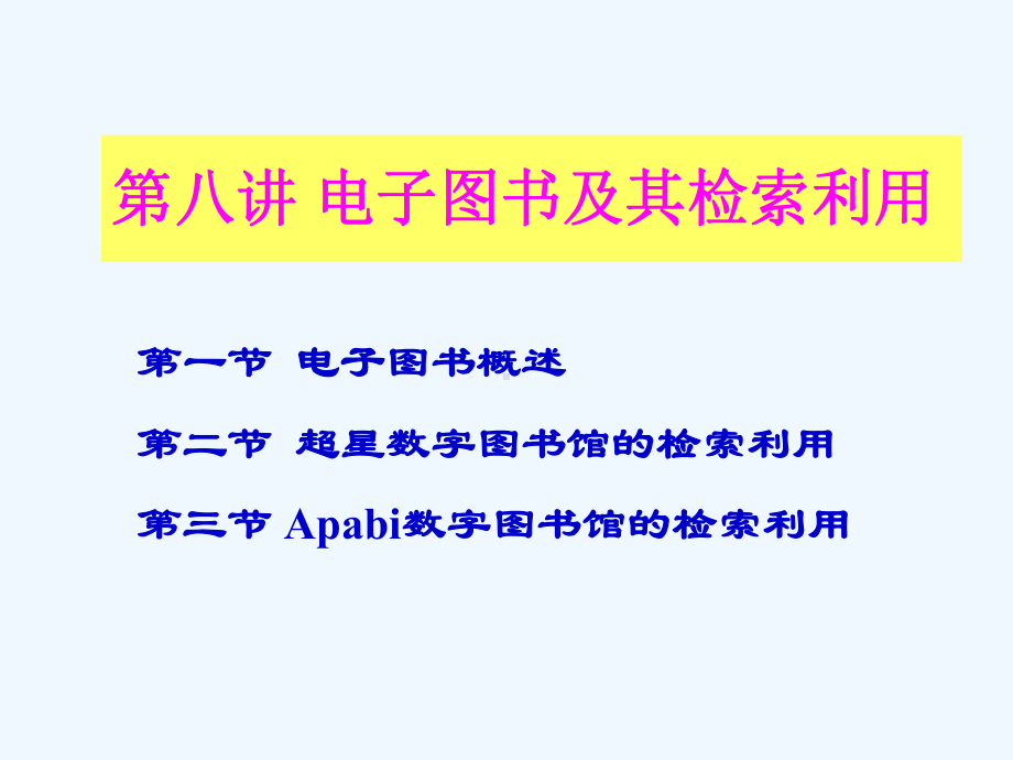 第八讲电子图书及其检索利用课件.ppt_第1页