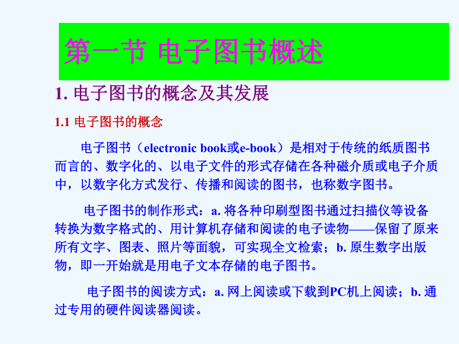 第八讲电子图书及其检索利用课件.ppt_第2页