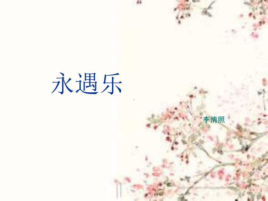 永遇乐韩雨彤方案.ppt_第2页