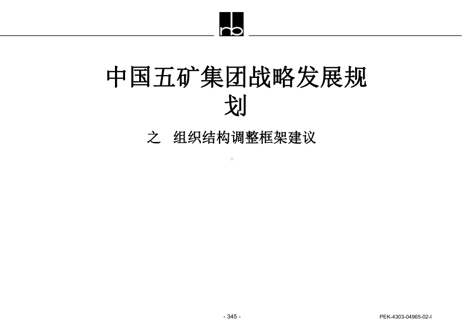 战略发展规划之组织结构调整框架建议课件.ppt_第1页