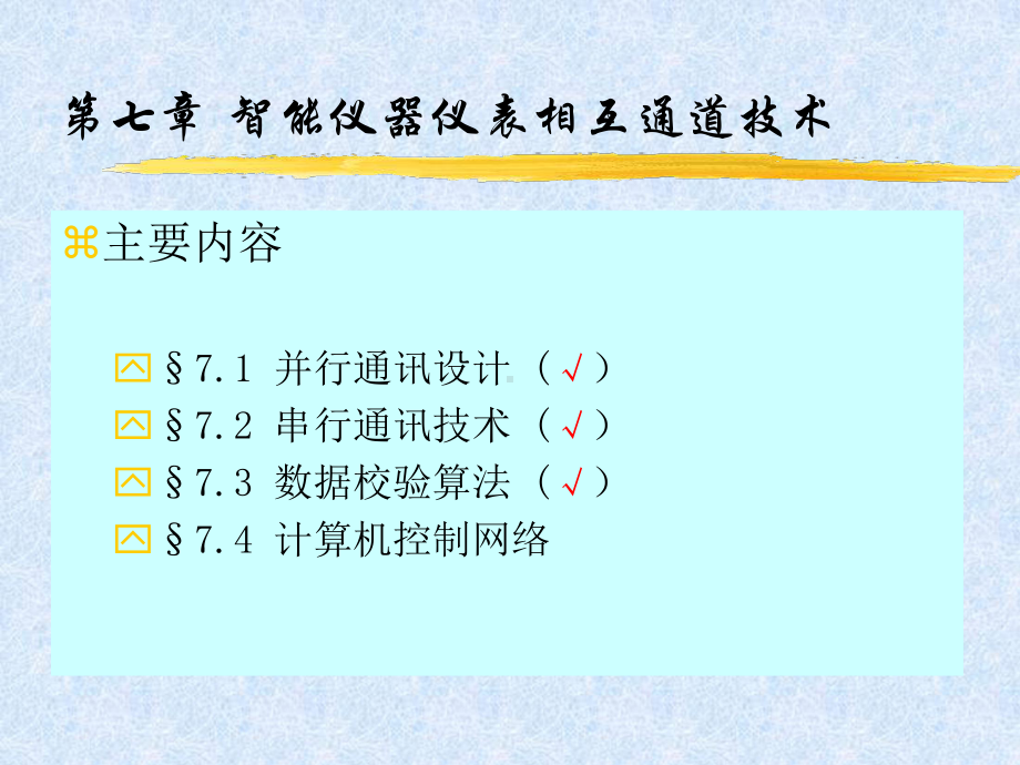 智能仪器仪表相互通道技术课件.ppt_第1页