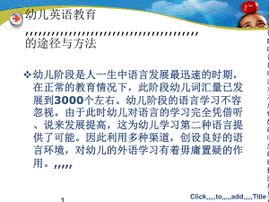 幼儿英语教导的门路与方法课件.pptx（纯ppt,可能不含音视频素材文件）