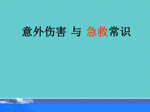 意外伤害与急救常识课件.ppt