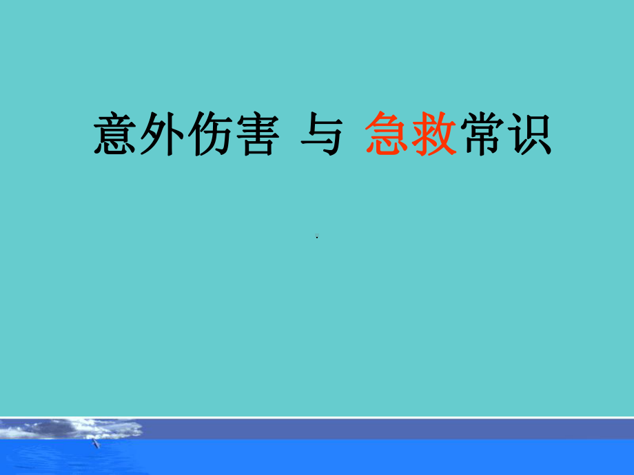 意外伤害与急救常识课件.ppt_第1页