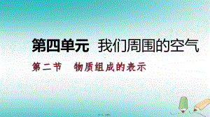 九年级化学上册第四单元我们周围的空气第二节物质组成的表示421化学式与化合价课件(新版)鲁教版.ppt