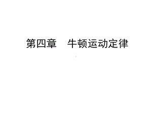 用牛顿运动定律解决问题一—人教版高中物理必修一课件.ppt