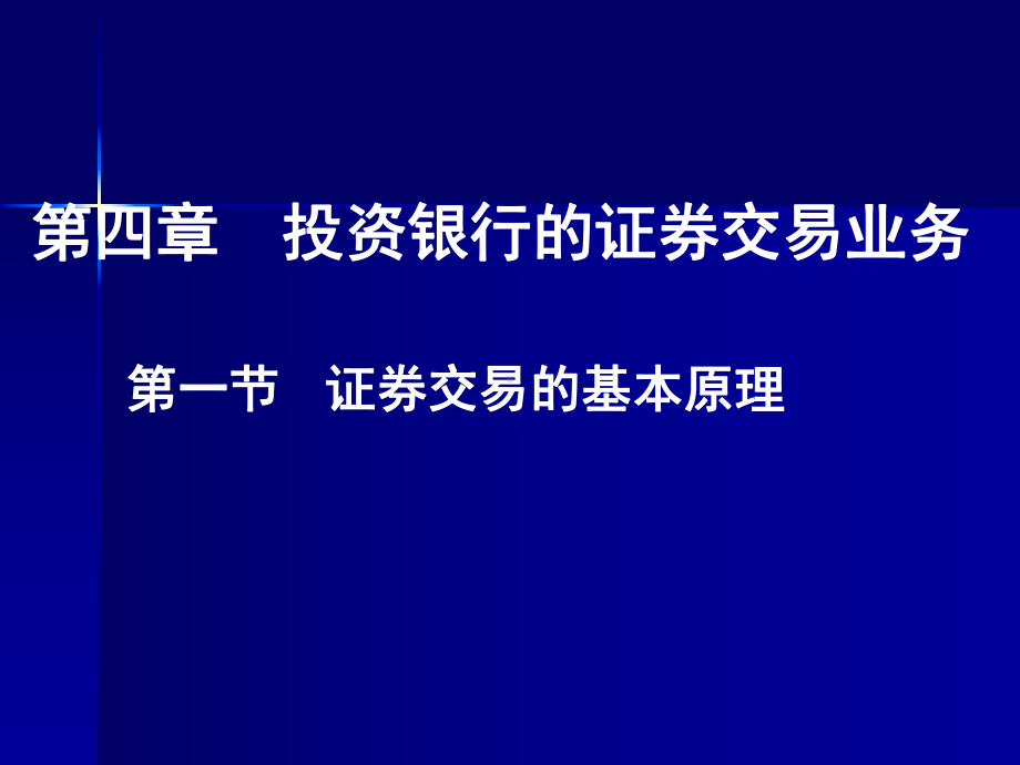 投资银行的证券交易业务课件.pptx_第1页