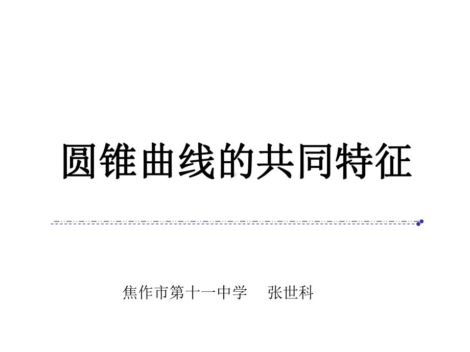 河南省高中数学优质课：圆锥曲线的共同特征-说课课件.ppt_第1页