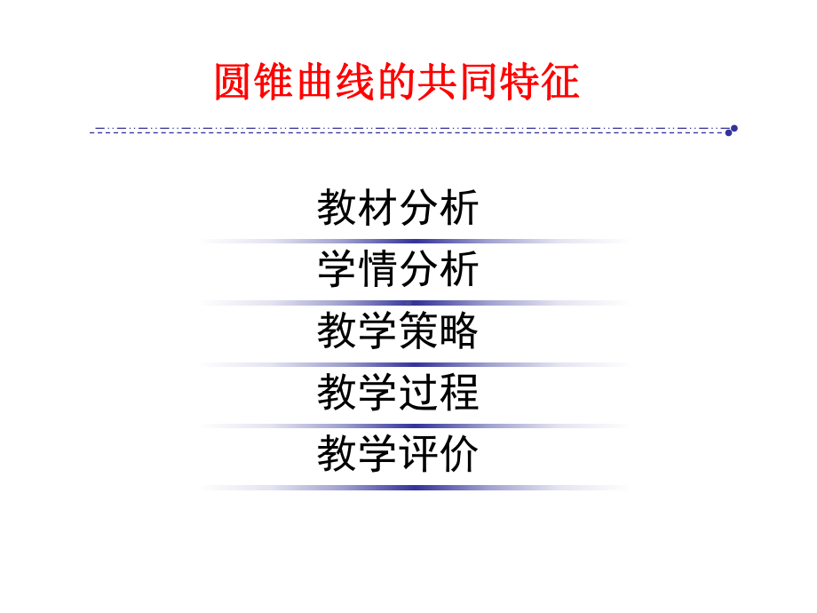 河南省高中数学优质课：圆锥曲线的共同特征-说课课件.ppt_第2页