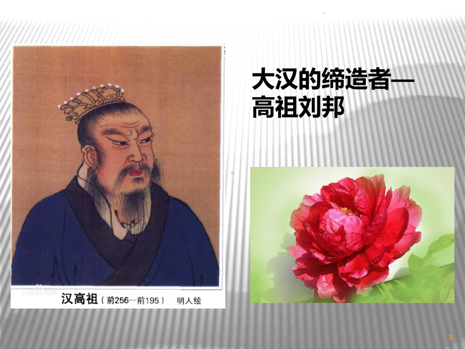 汉高祖刘邦课件.ppt_第1页