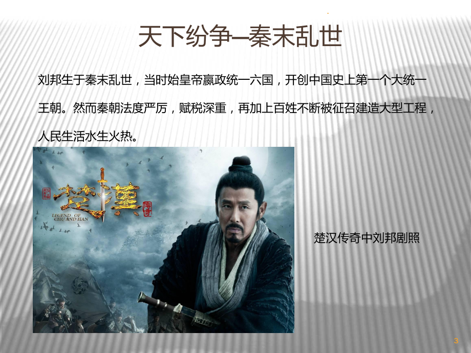 汉高祖刘邦课件.ppt_第3页