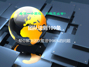 团队法则100条实用课件.ppt