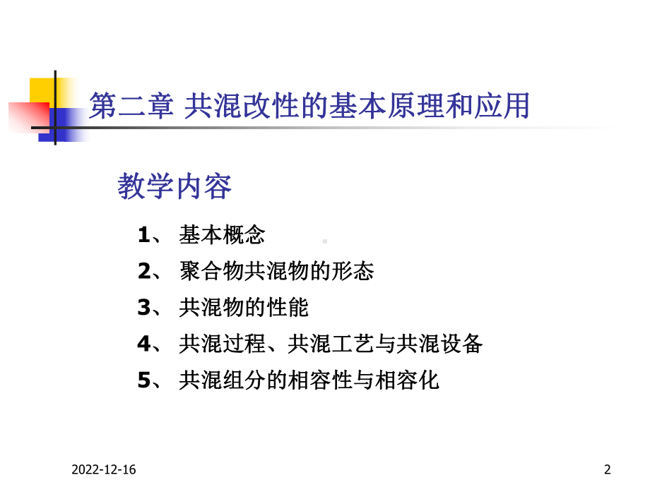 第二章聚合物共混改性原理课件.ppt_第2页