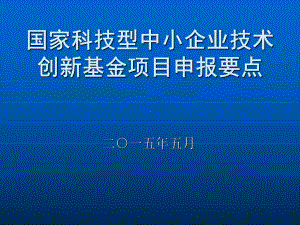 科技型中小企业技术创新基金项目申报要点课件.ppt