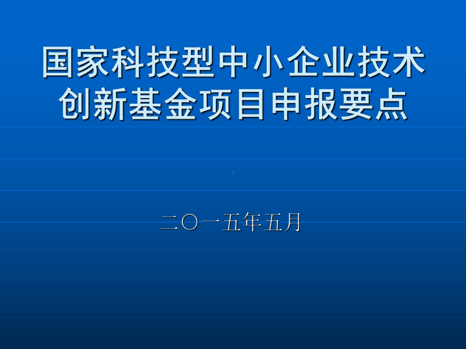 科技型中小企业技术创新基金项目申报要点课件.ppt_第1页