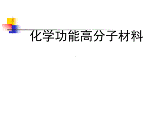 化学功能高分子材料课件.ppt