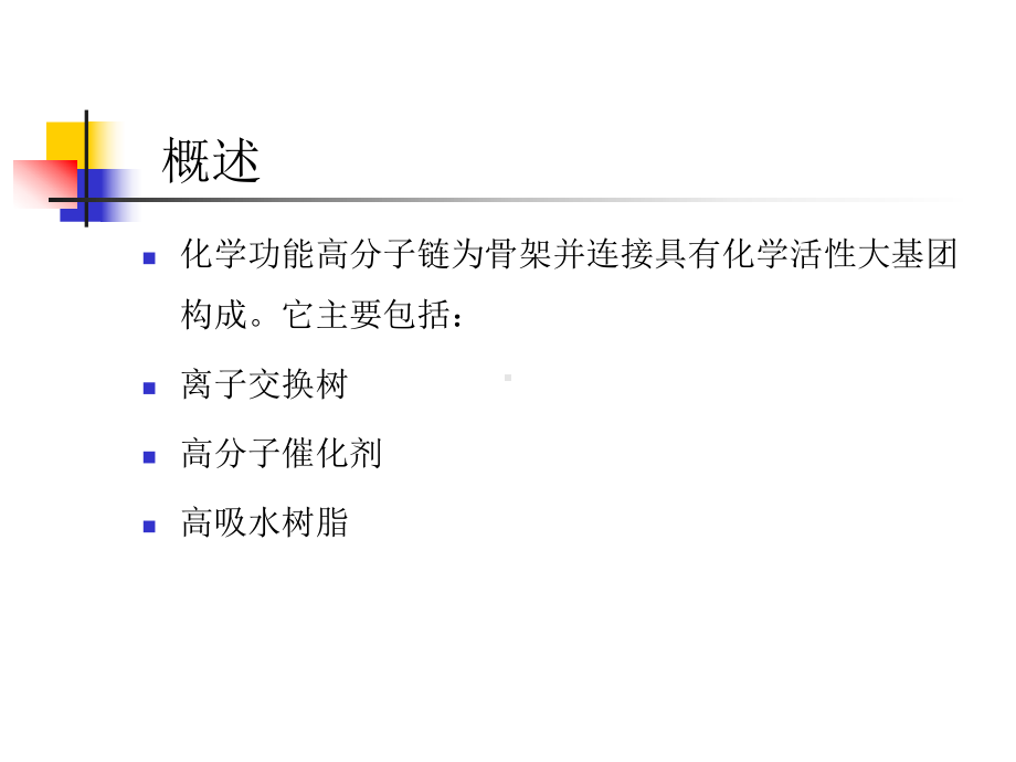 化学功能高分子材料课件.ppt_第2页