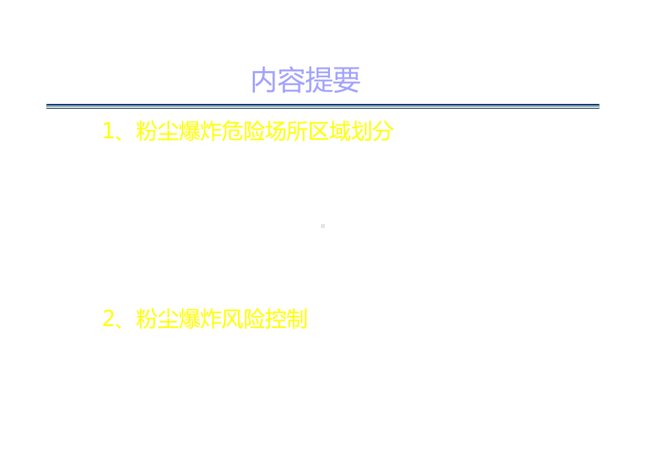 粉尘爆炸危险场所划分及风险控制培训课件.ppt_第1页