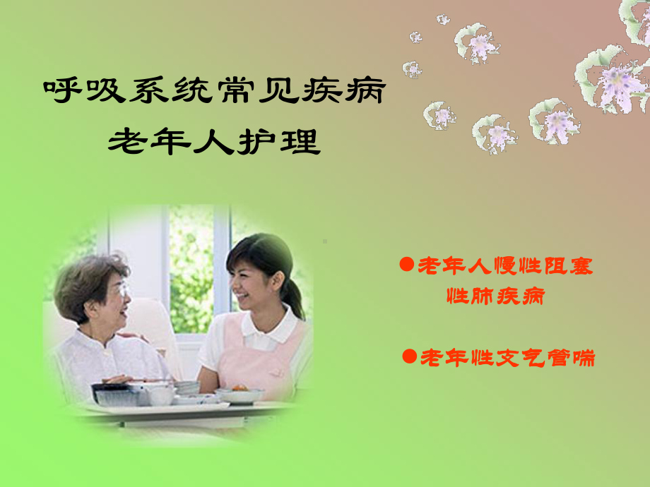 呼吸系统常见疾病老年人护理[1][1]分析课件.ppt_第1页